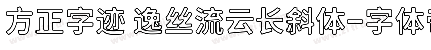 方正字迹 逸丝流云长斜体字体转换